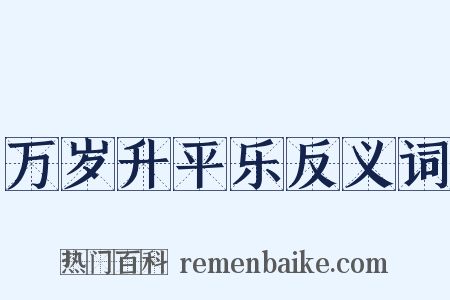 万岁升平乐反义词是什么意思的图片